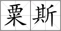 粟斯