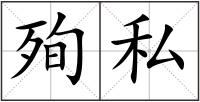 殉私