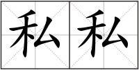 私私