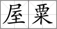 屋粟