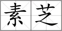 素芝