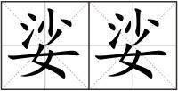 娑娑