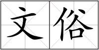 文俗