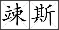 竦斯