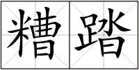 糟踏