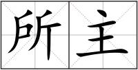 所主