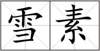 雪素