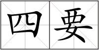 四要