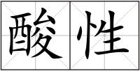 酸性