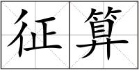 征算