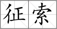 征索