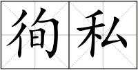 徇私