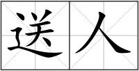 送人