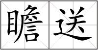 瞻送