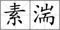 素湍