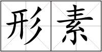 形素