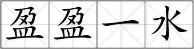 盈盈一水