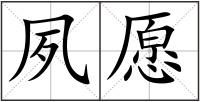 夙愿