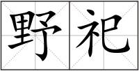 野祀