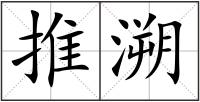 推溯