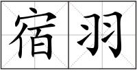 宿羽