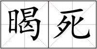 暍死