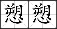 愬愬