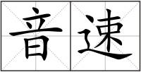 音速