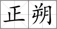 正朔