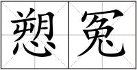 愬冤