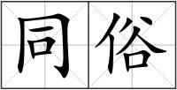 同俗