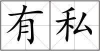 有私