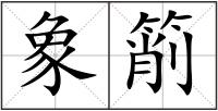 象箾