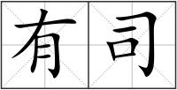 有司
