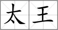 太王