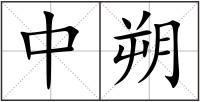 中朔