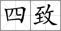 四致