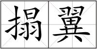 搨翼
