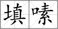 填嗉