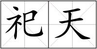 祀天