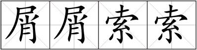 屑屑索索