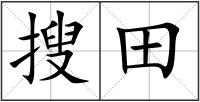 搜田