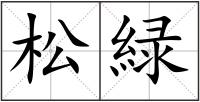 松緑
