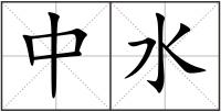 中水