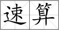 速算