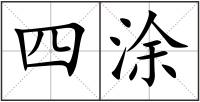 四涂