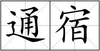 通宿