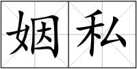 姻私