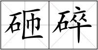 砸碎