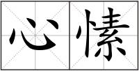 心愫